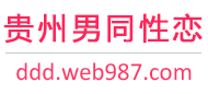 贵州男同性恋服务网